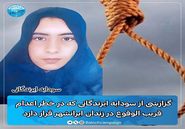  Balochistan: Imminent Execution Threat for Sudabeh Irandegani in Iranshahr Prison